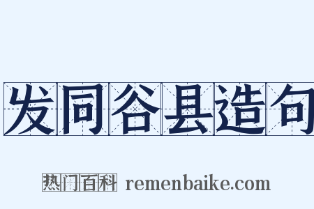 发同谷县造句是什么意思的图片